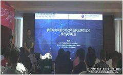 紧跟改革步伐,深入学习水电现货市场