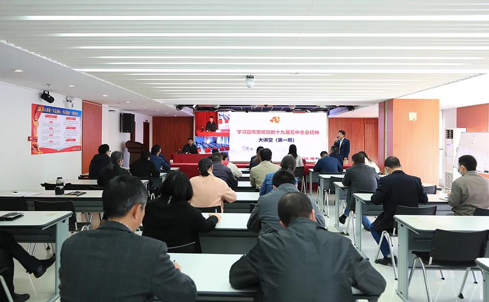 公司学习宣传贯彻党的十九届五中全会精神大讲堂(第一期)开讲了