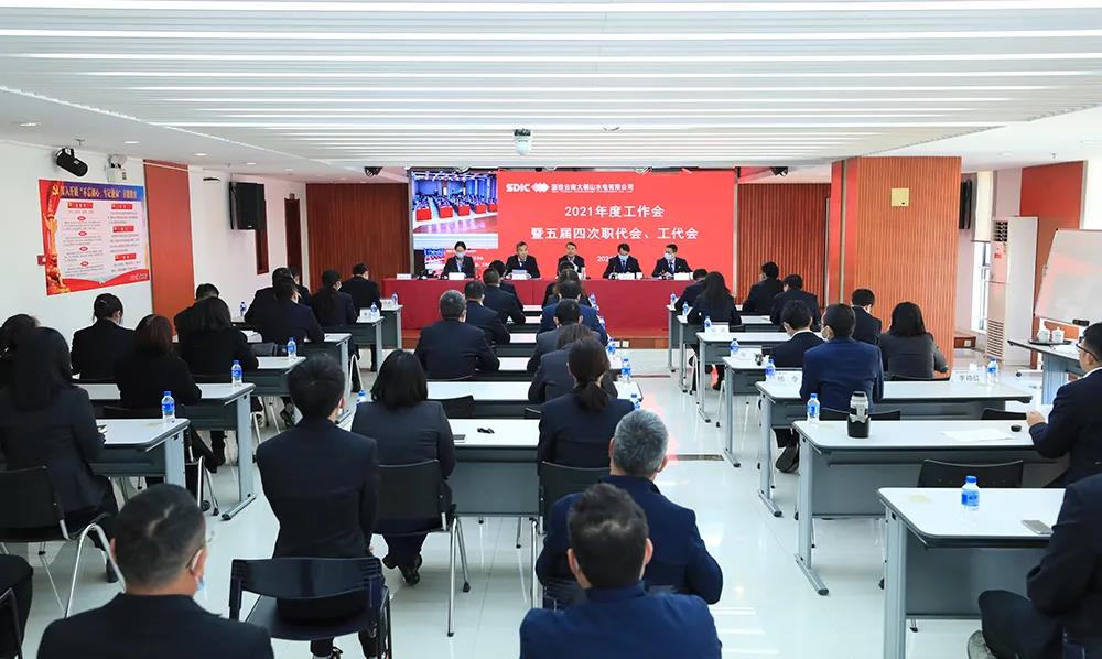 展望新蓝图 开启新征程 ——公司召开2021年度工作会暨五届四次职代会、工代会
