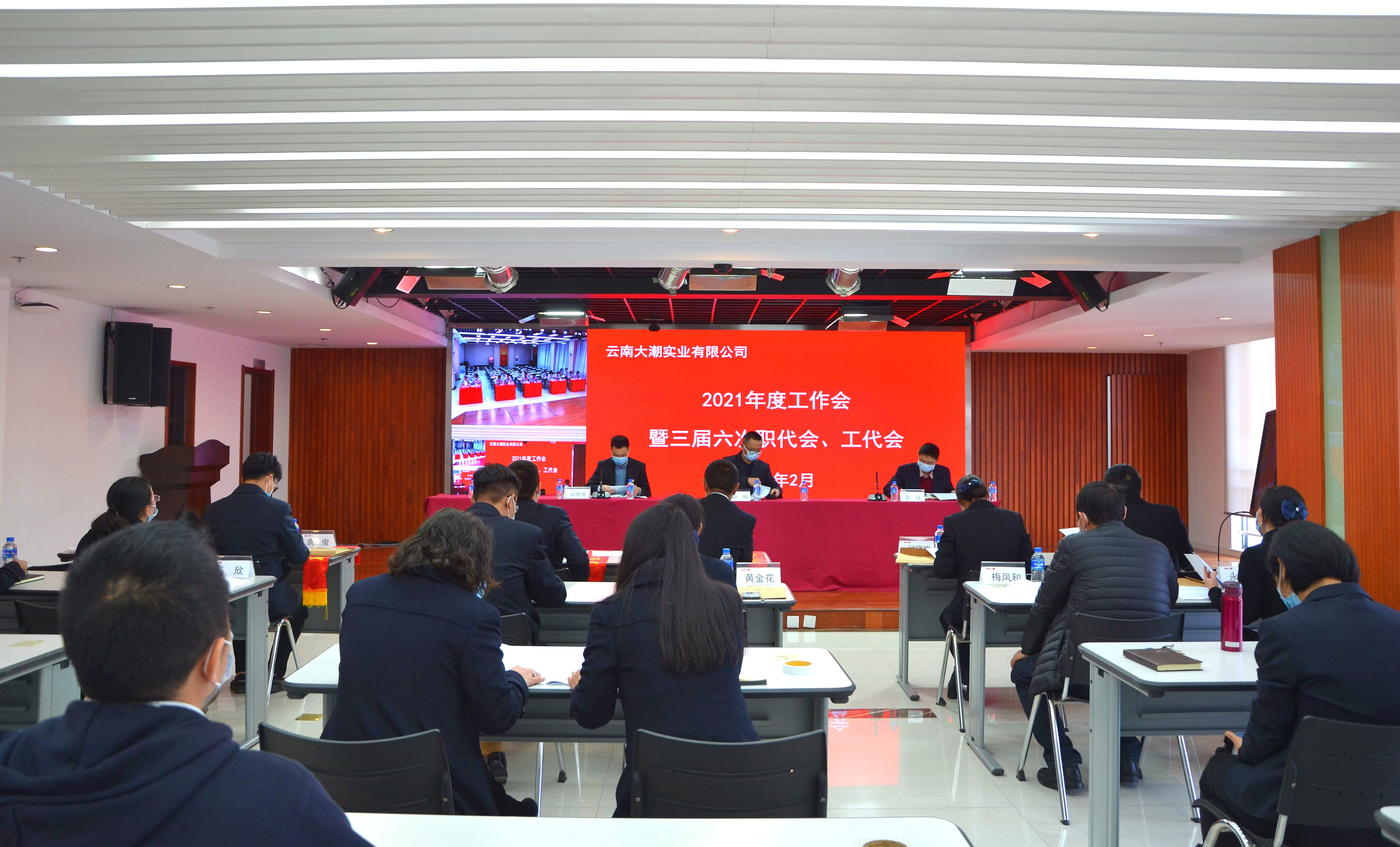 凝心聚力促提升 砥砺前行谱新篇 ——云南大潮实业有限公司召开2021年度工作会暨三届六次职代会、工代会