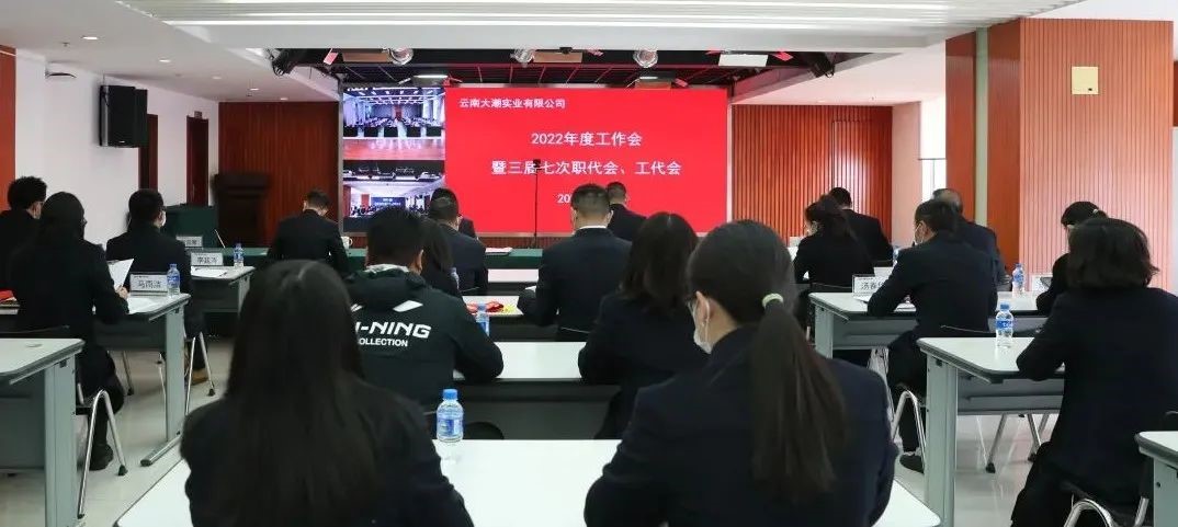 云南大潮实业有限公司召开2022年度工作会暨三届七次职代会、工代会